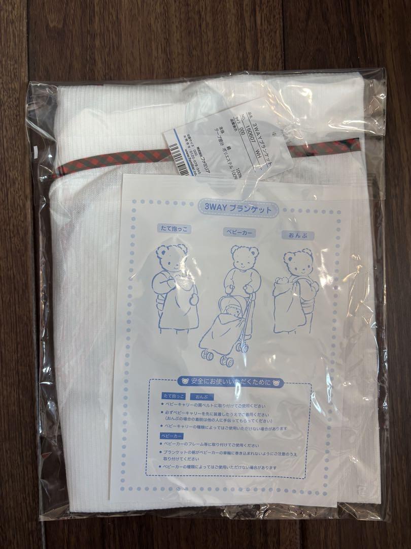 familiar 3WAYブランケット