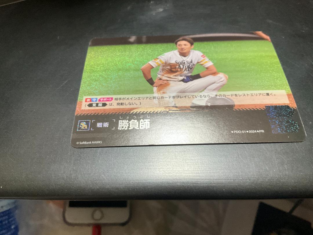 ドリームオーダー】勝負師(周東佑京) PR シリアルナンバー入りの