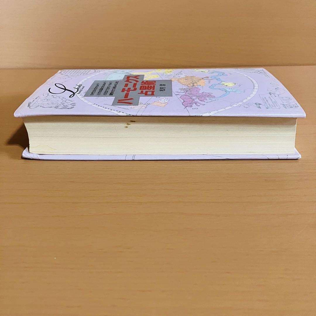ハーモニクス占星術