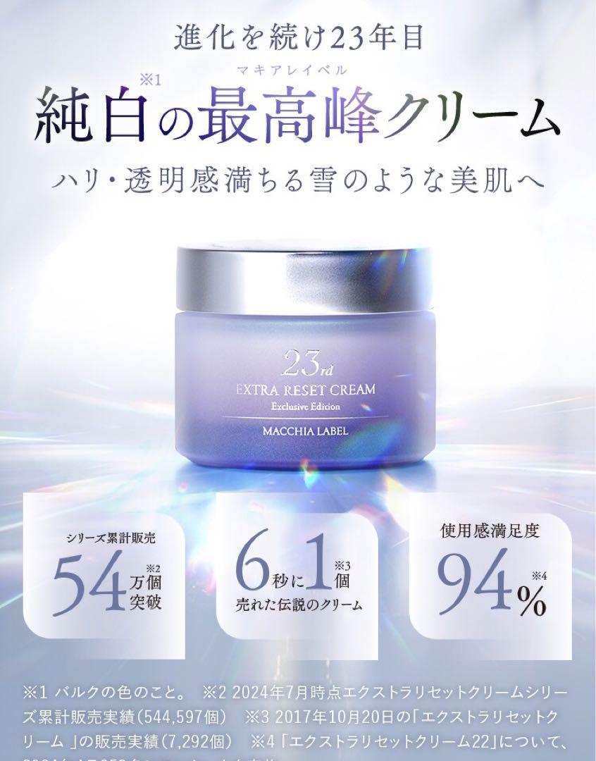 マキアレイベル《エクストラリセットクリーム23〈豪華2大特典付〉