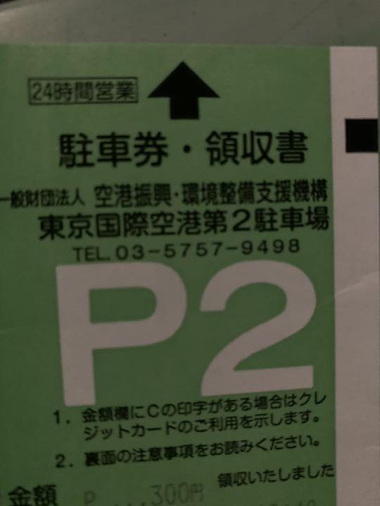 東京国際空港 駐車券