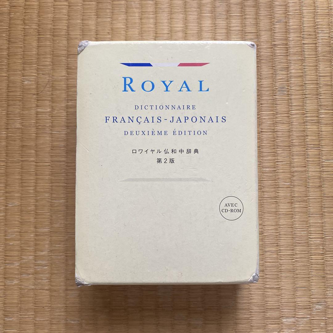  フランス語-日本語辞典