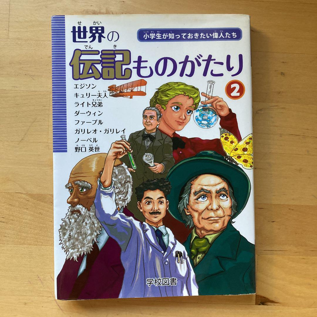 極細繊維クロス 世界の伝記ものがたり①〜④ 小学生が知っておきたい