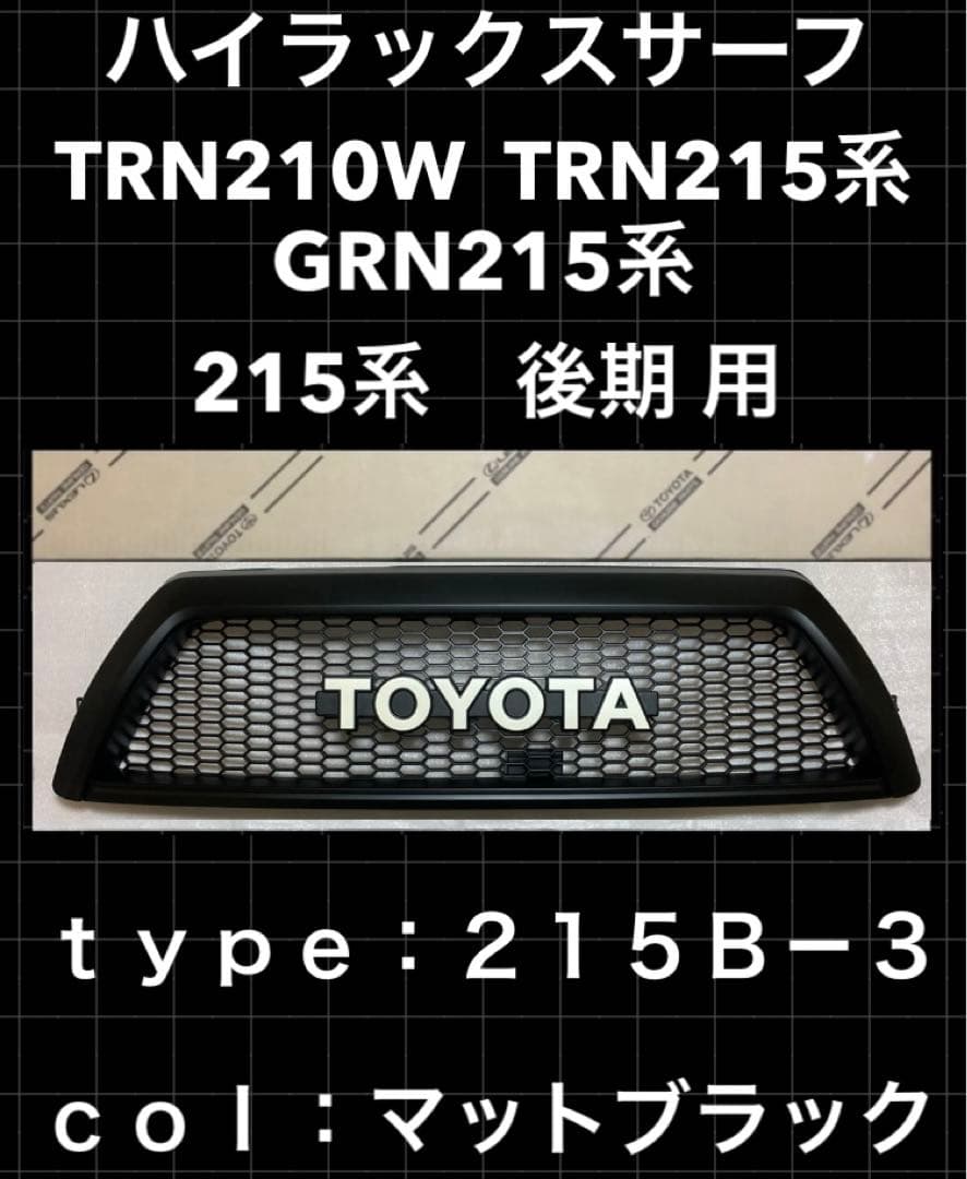 215B-3 トヨタ ハイラックス サーフ 215 グリル toyota US