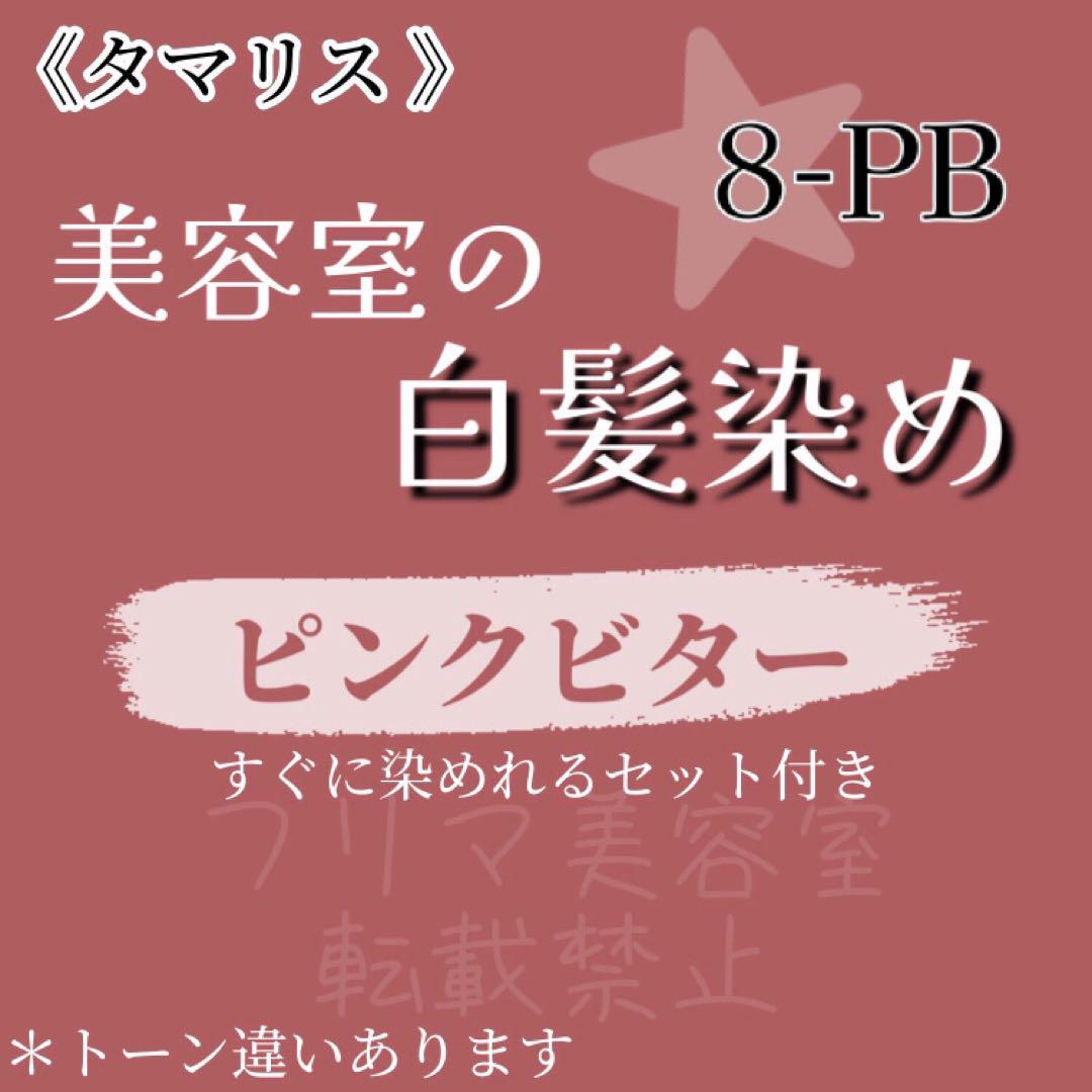 タマリス 8-PB 白髪染め ピンク 1ℓオキシ付 ヘアカラー お得セット♪