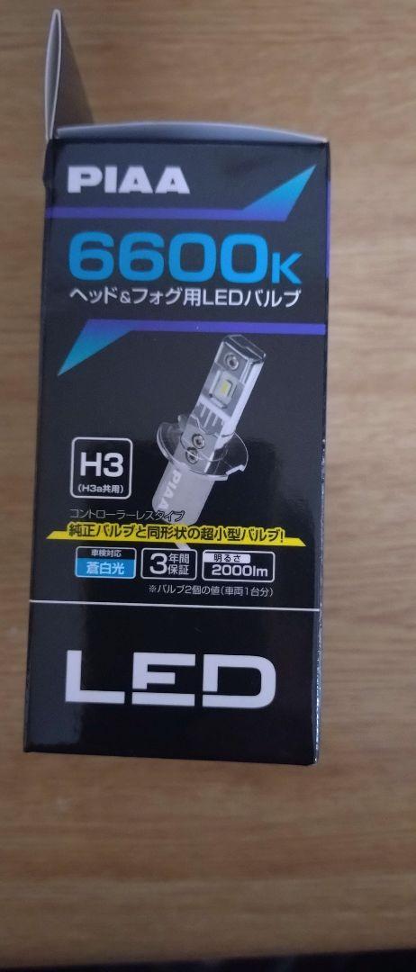 PIAA 6600K H3 LEDバルブ 開封のみ未使用品