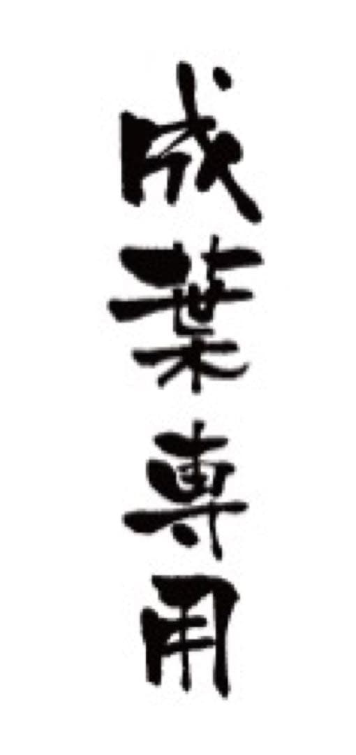 彫刻 オーダーメイド サーモス ステンレスタンブラー 誕生日 還暦