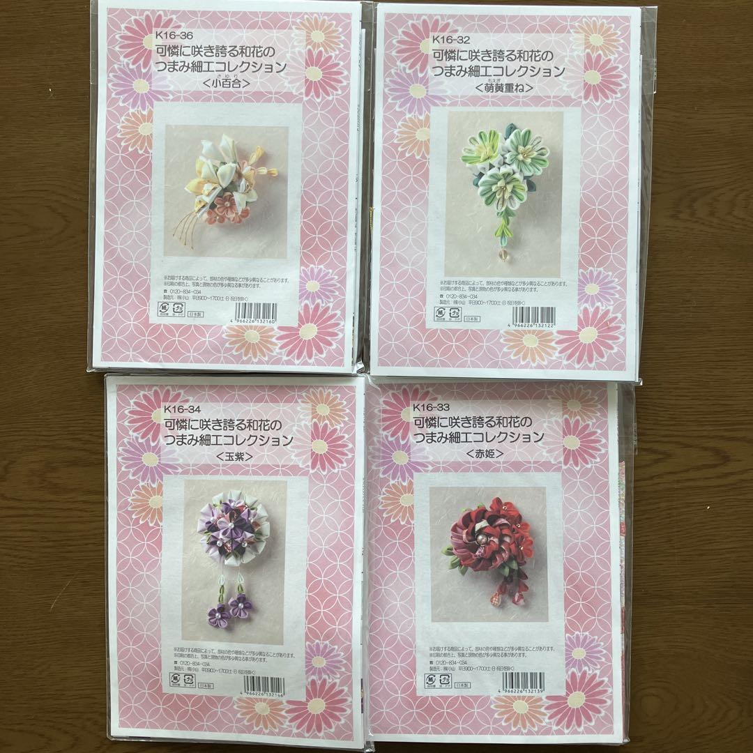 ちりめん細工作成キット 4点セット