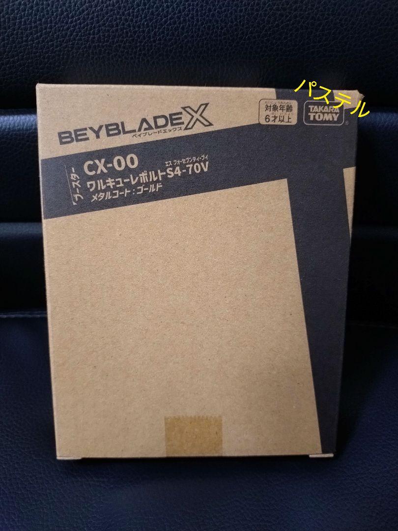 【新品　未開封】ベイブレードX CX00 ワルキューレボルトS4-70V