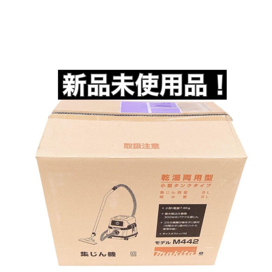 未使用！　マキタ　Makita 集塵機 乾湿両用 AC100V M442