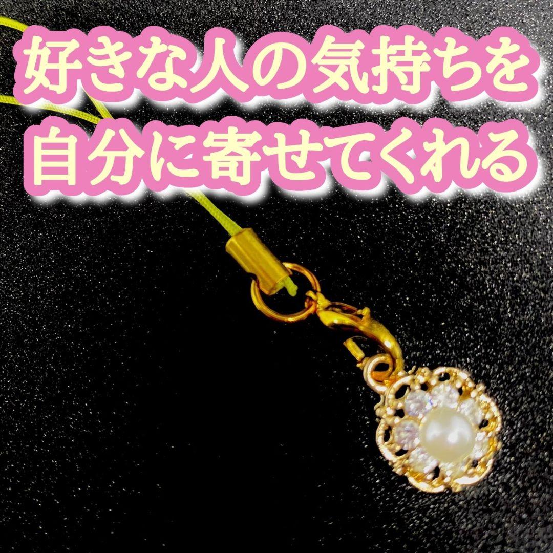 好きな人の気持ちを自分に寄せてくれるストラップ 開運アイテム 恋愛 強力お守り