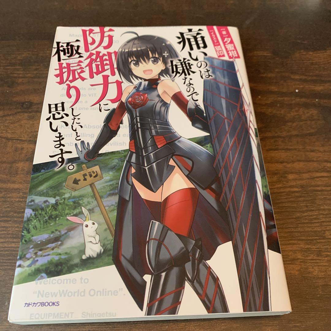 痛いのは嫌なので防御力に極振りしたいと思います。 画像1