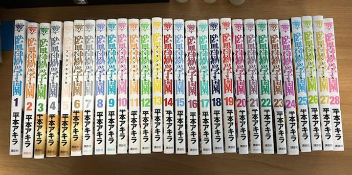 日本クリアランス 監獄学園 プリズンスクール 全巻 安い本物 Www Nufcblog Co Uk