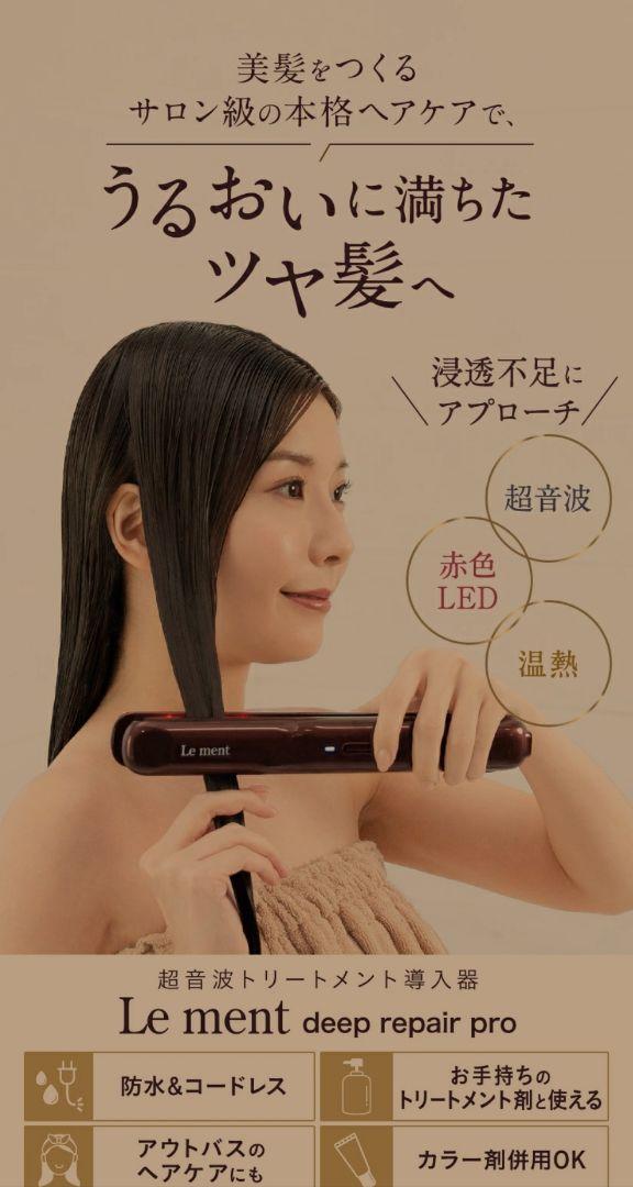 新品未開封　Le ment ディープリペアプロ 超音波トリートメント導入器