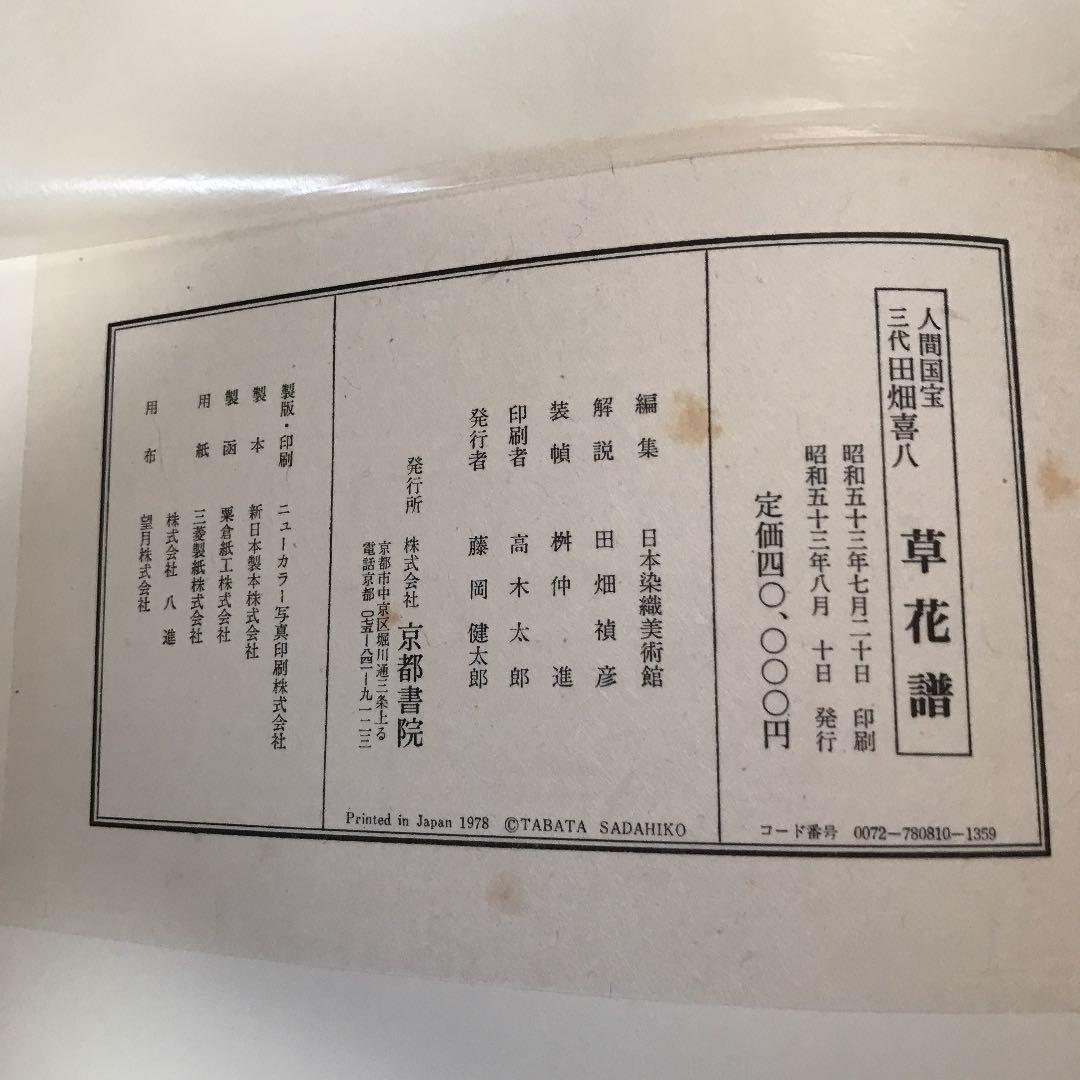人間国宝　三代　田畑喜八　草花譜　限定品　大幅値下げ