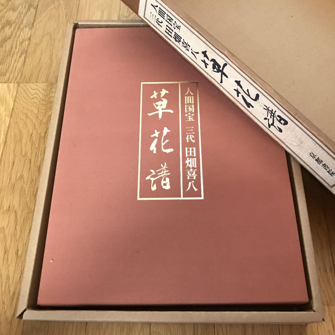 人間国宝　三代　田畑喜八　草花譜　限定品　大幅値下げ