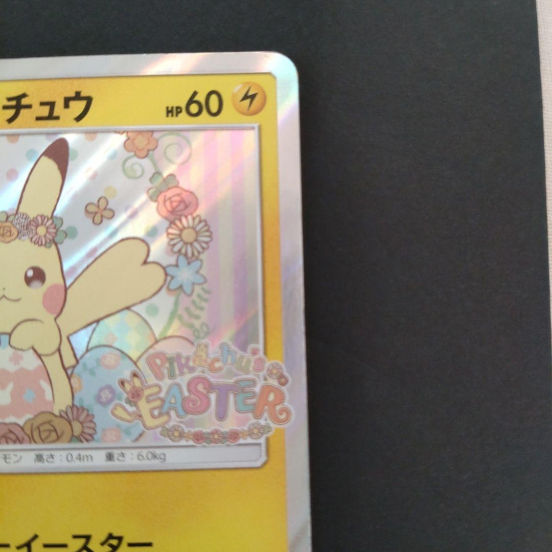 イースターのピカチュウ PROMO SM-Pプロモカード 055/SM-P
