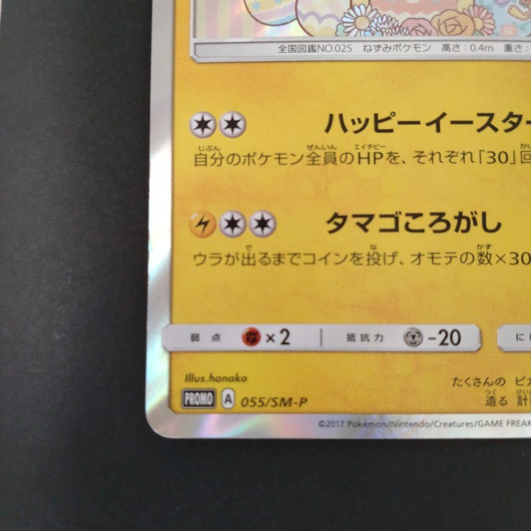 イースターのピカチュウ PROMO SM-Pプロモカード 055/SM-P