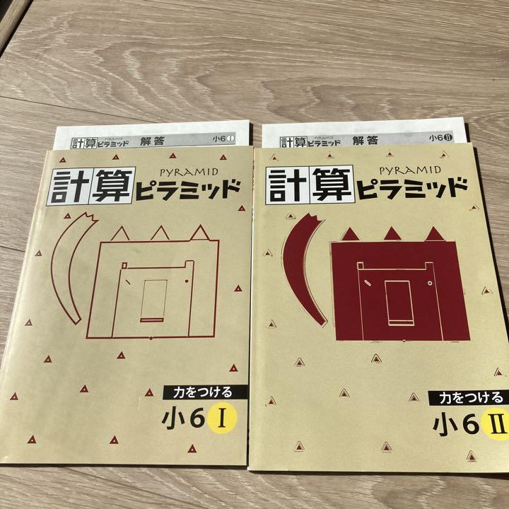計算ピラミッド 2冊組 計算ドリル 小6 メルカリ