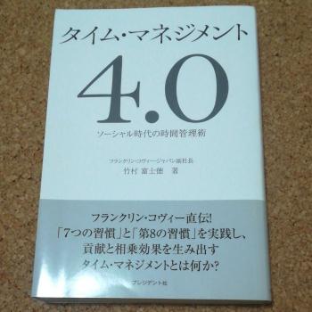 タイム・マネジメント4.0 : ソーシャル時代の時間管理術/竹村 富士徳
