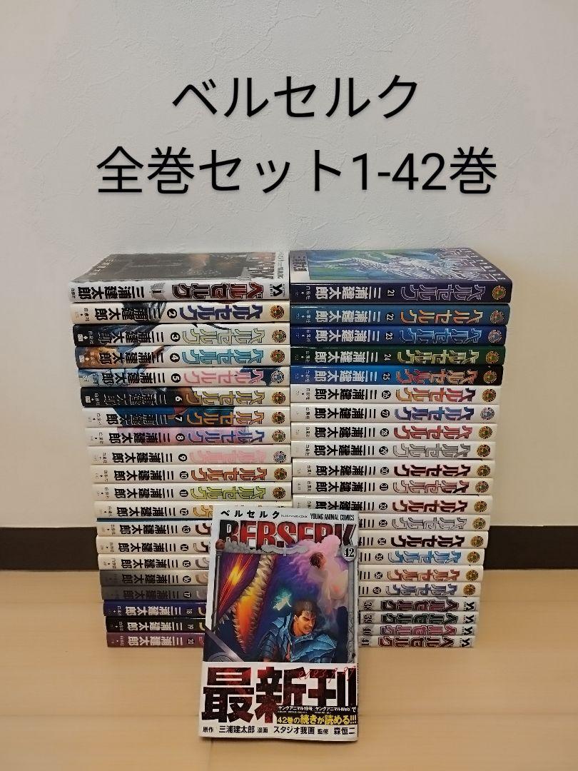ベルセルク BERSERK 1〜42巻 全巻セット - メルカリ