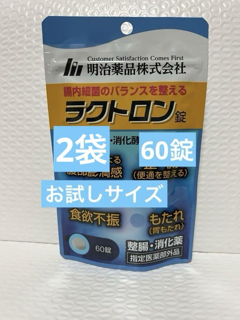 明治薬品 ラクトロン錠　60錠×2袋　お試しサイズ　プチプチに包んで発送