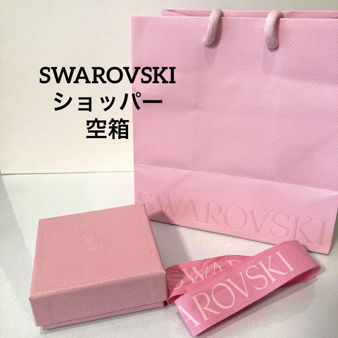 SWAROVSKI (スワロフスキー)　空箱　ショッパー