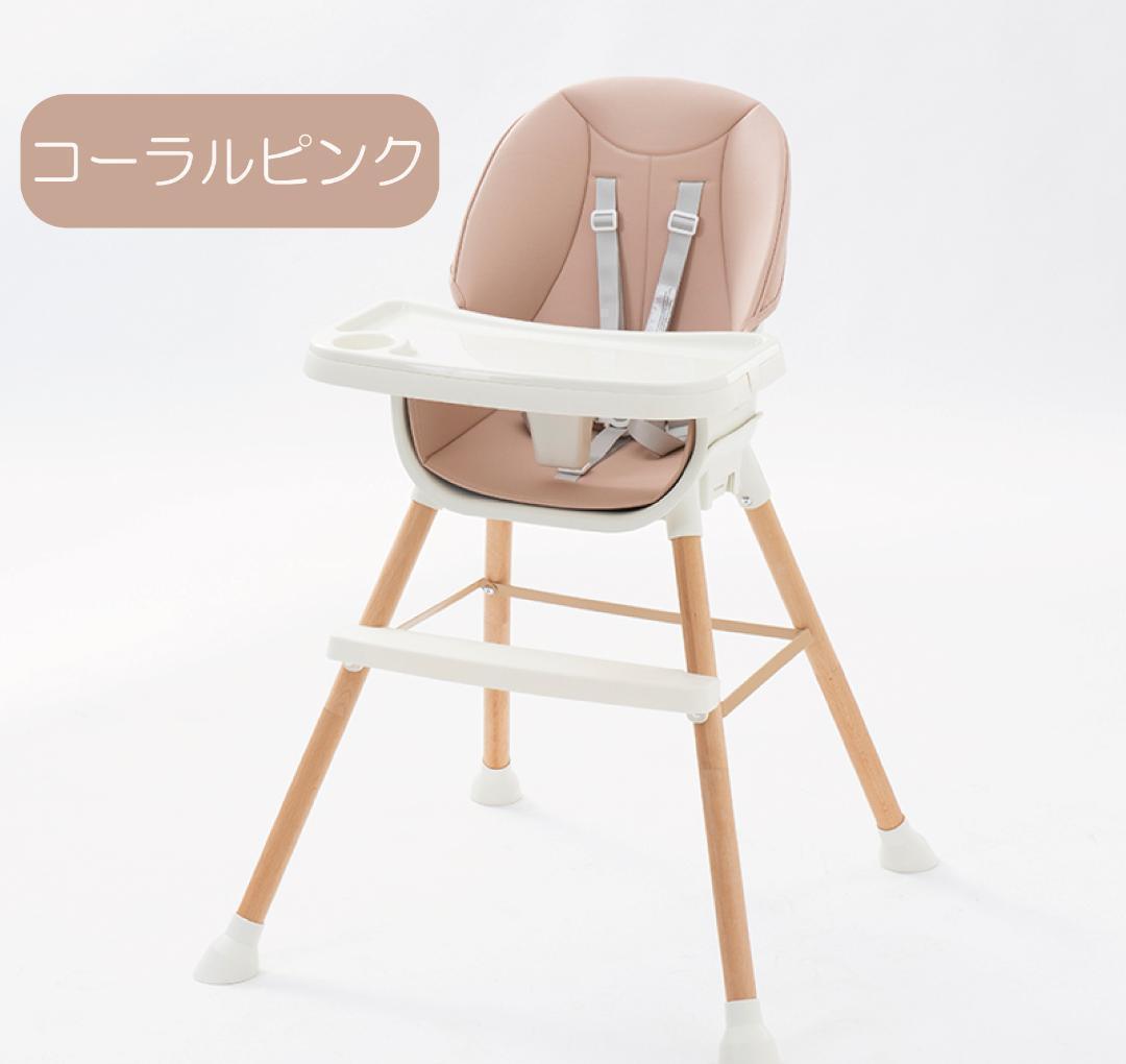 【コーラルピンク】新品未使用 ５way 木製 ハイチェア テーブルチェア