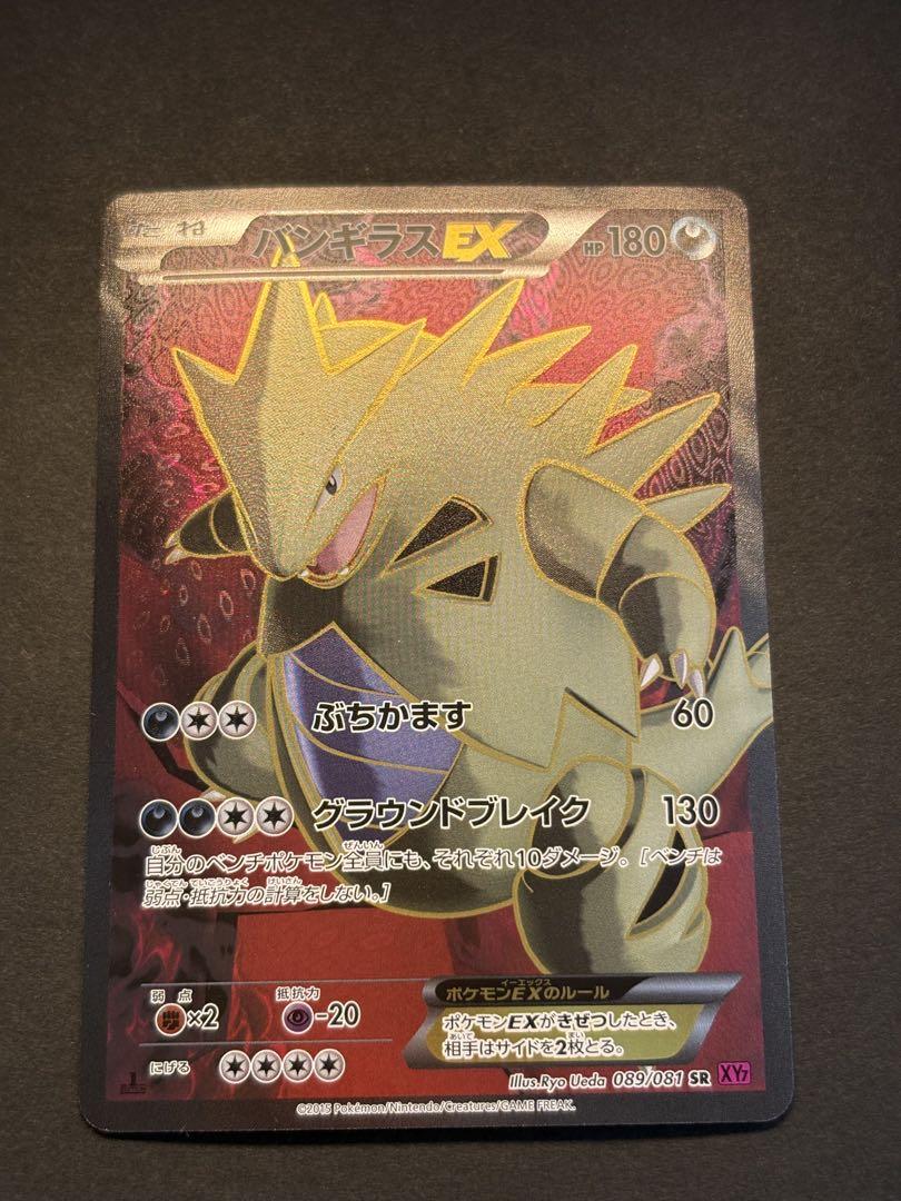 バンギラスEX SR XY7 バンデットリング 089/081