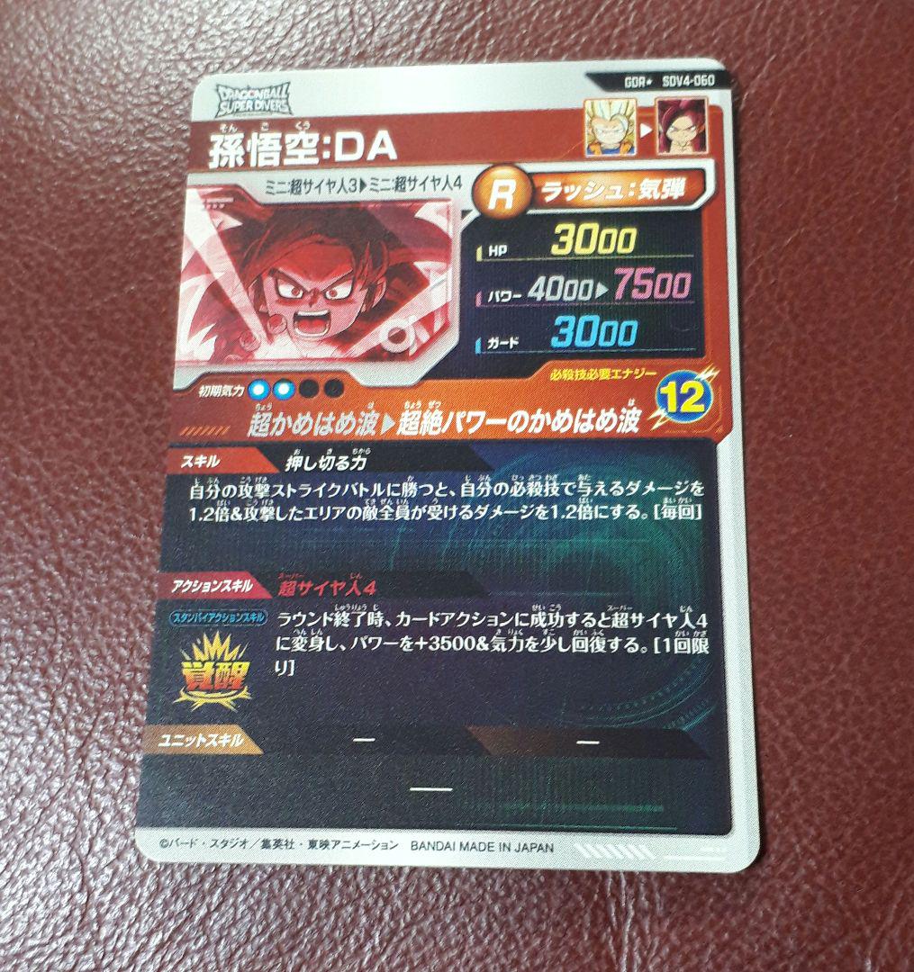 ドラゴンボールスーパーダイバーズ　孫悟空 DA　③