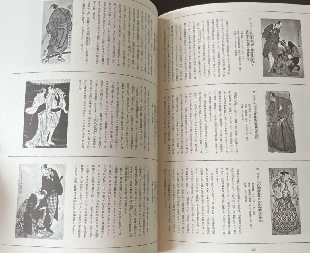 “初版本” 浮世絵大系　7 写楽　後藤 茂樹　集英社