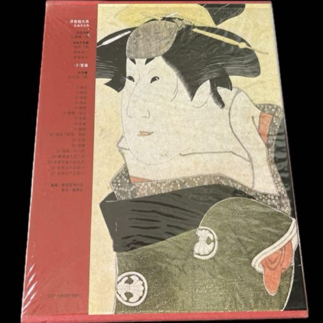 “初版本” 浮世絵大系　7 写楽　後藤 茂樹　集英社