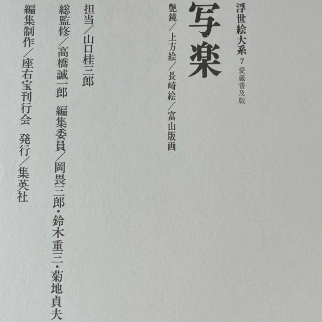 “初版本” 浮世絵大系　7 写楽　後藤 茂樹　集英社