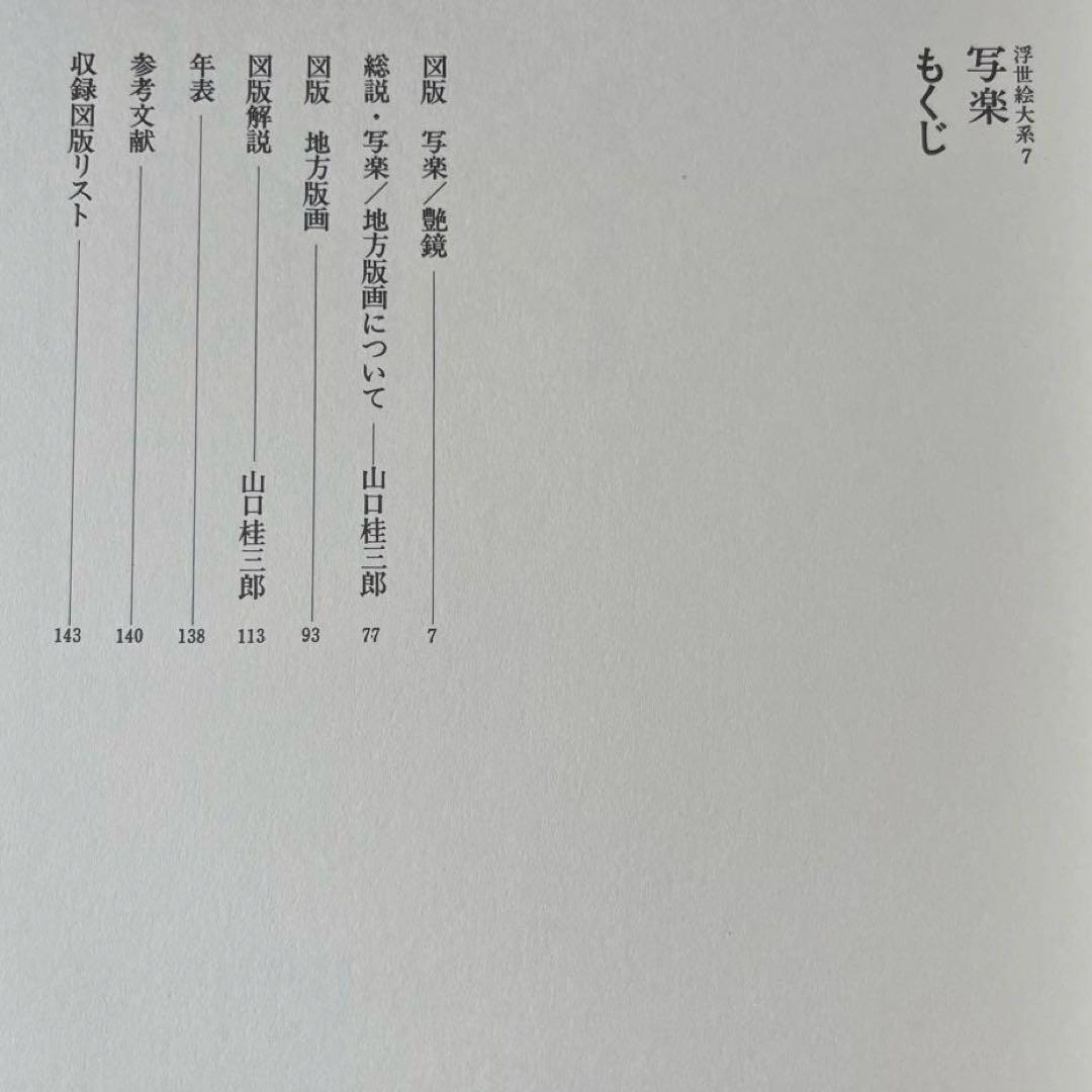 “初版本” 浮世絵大系　7 写楽　後藤 茂樹　集英社