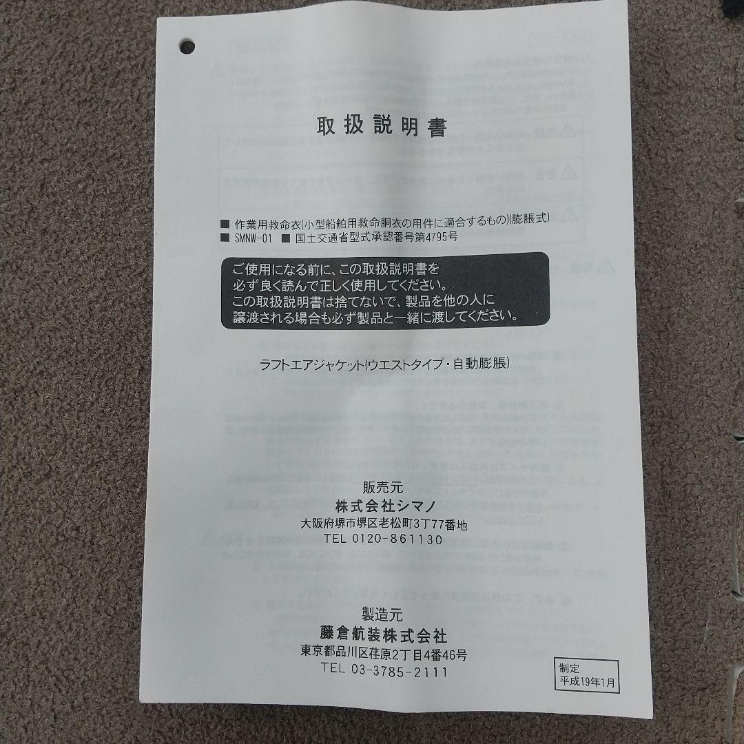 SHIMANO 自動膨張式ライフジャケット 桜マークあり