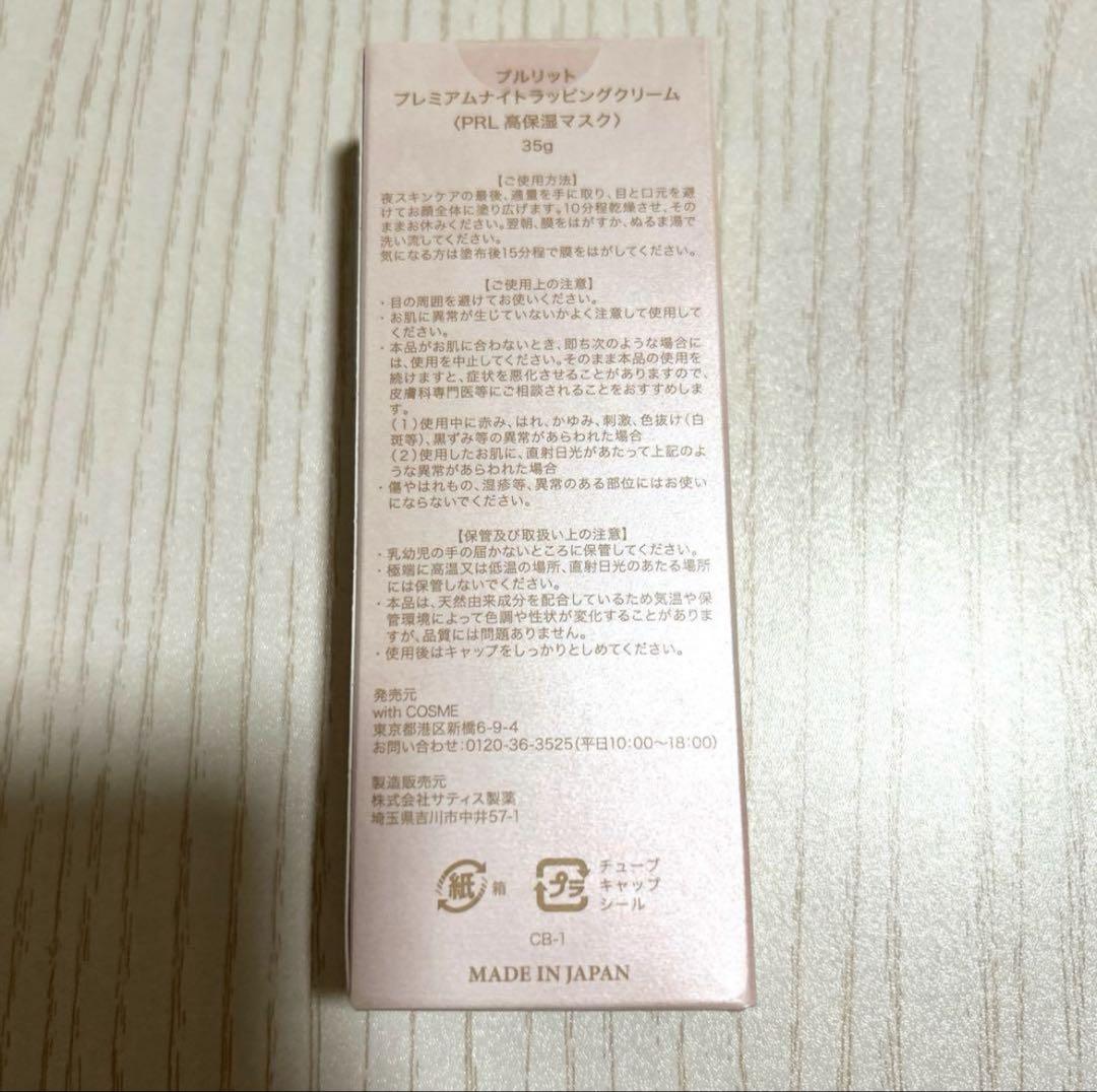 プルリットプレミアムナイトラッピングクリーム35g新品未開封※2本セット