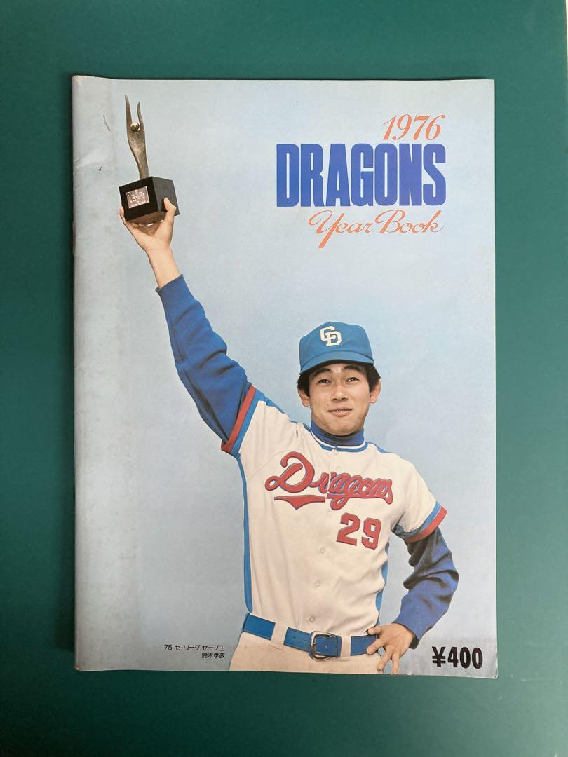 中日ドラゴンズ イヤーブック 1976年（昭和51年） 表紙：鈴木
