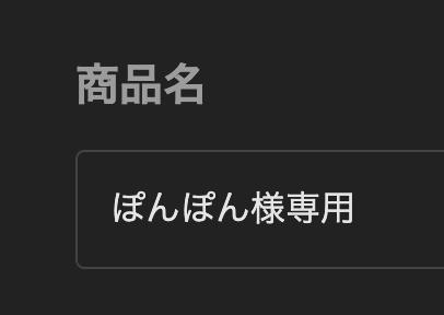 ぽんぽん様専用