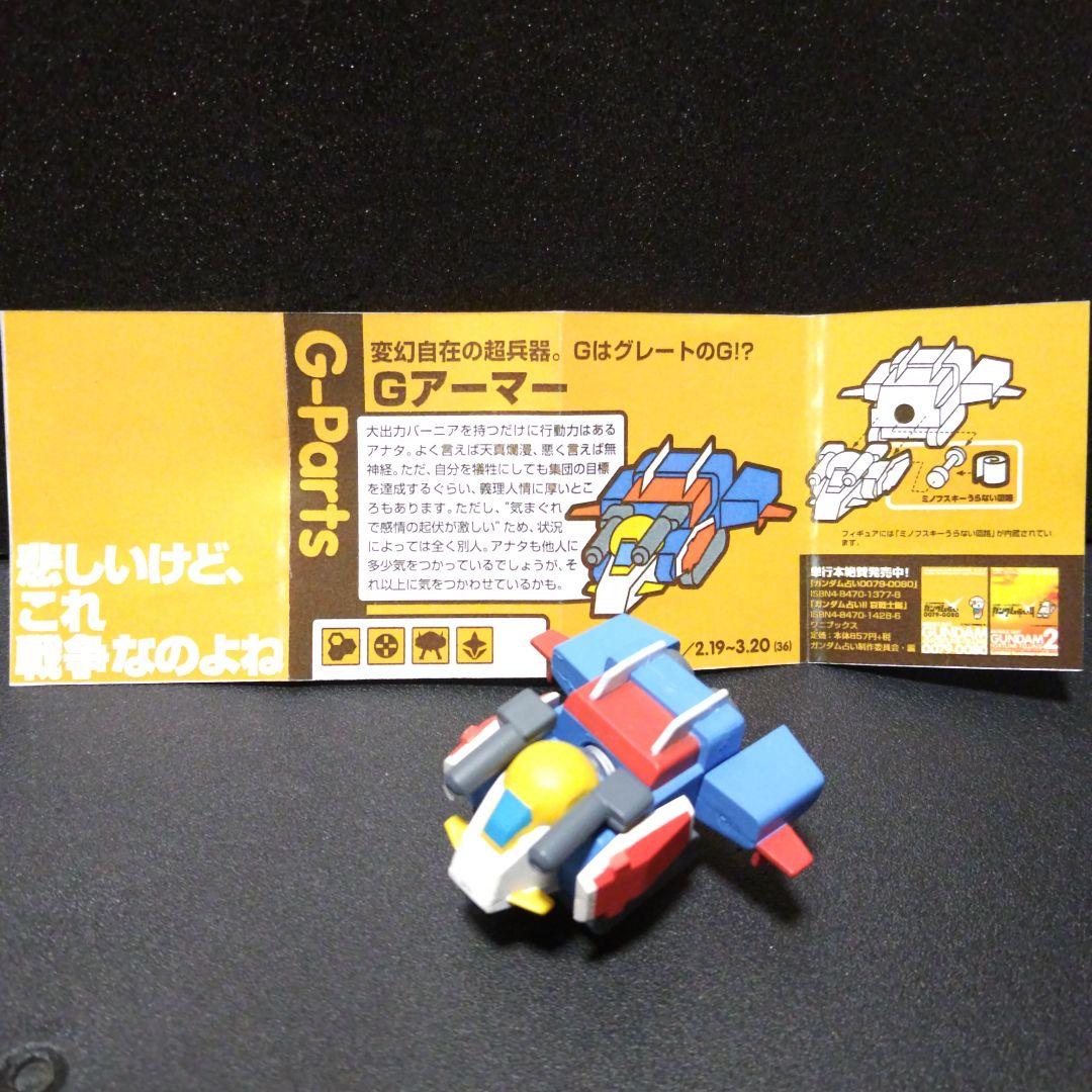 バンダイ モビルフォーチュン ガンダム 基本性格編 O型、Gアーマー