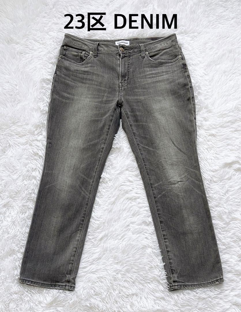 希少♡23区♡DENIMデニムパンツ 大きいサイズ 44 グレー