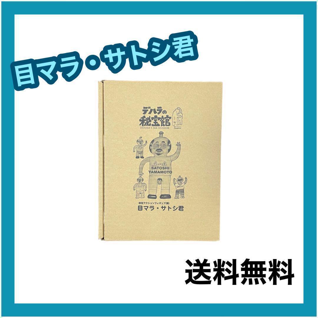 デハラユキノリ 目マラサトシ君