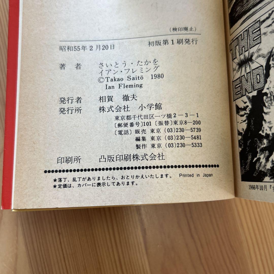 超レア‼️さいとう・たかを/「007シリーズ」全4巻