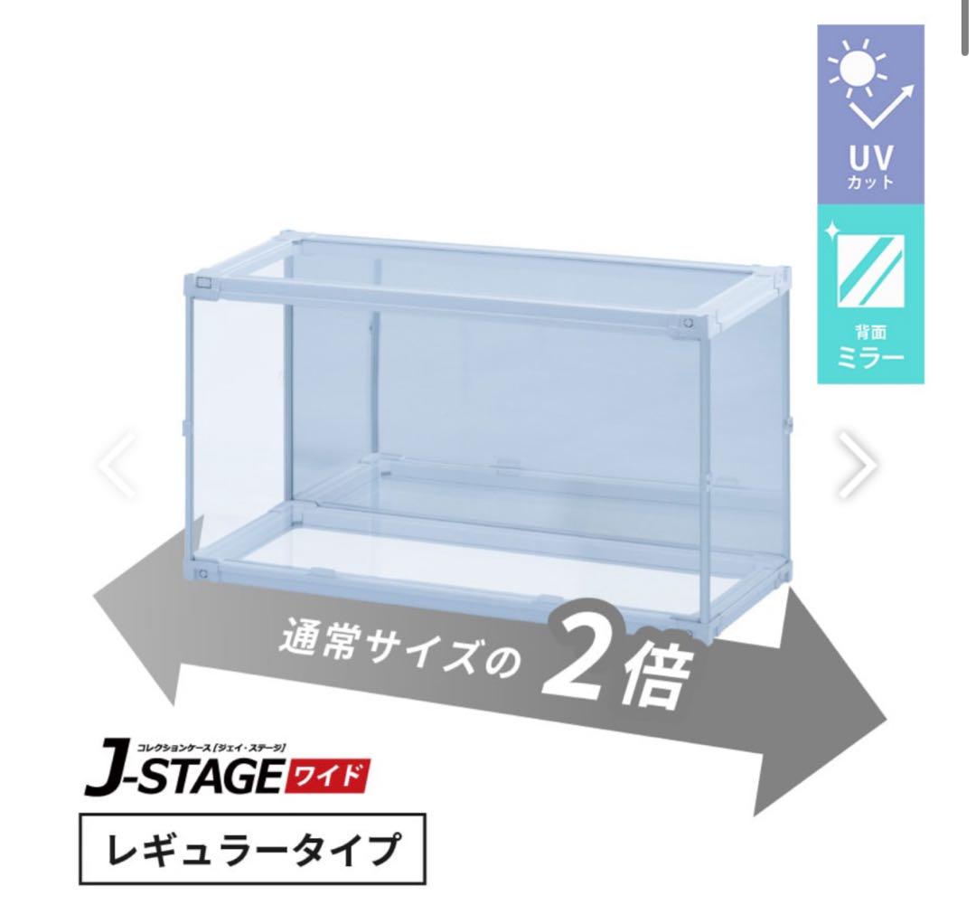 J-STAGE フィギュアケース ワイド レギュラータイプ