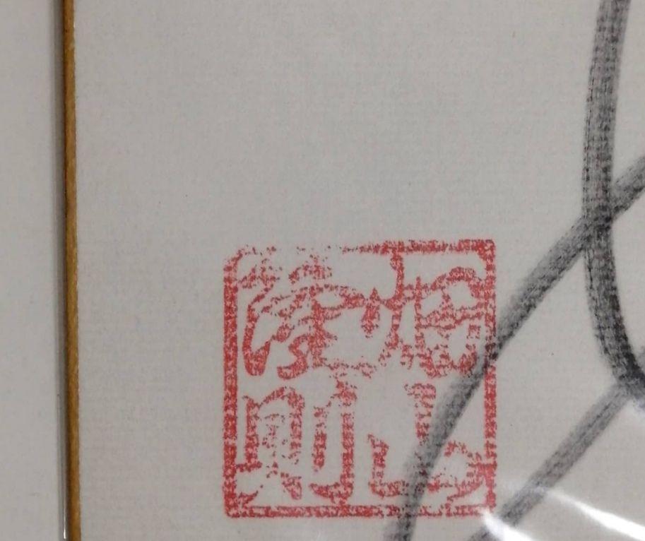 畑山隆則 サイン色紙 ボクサー