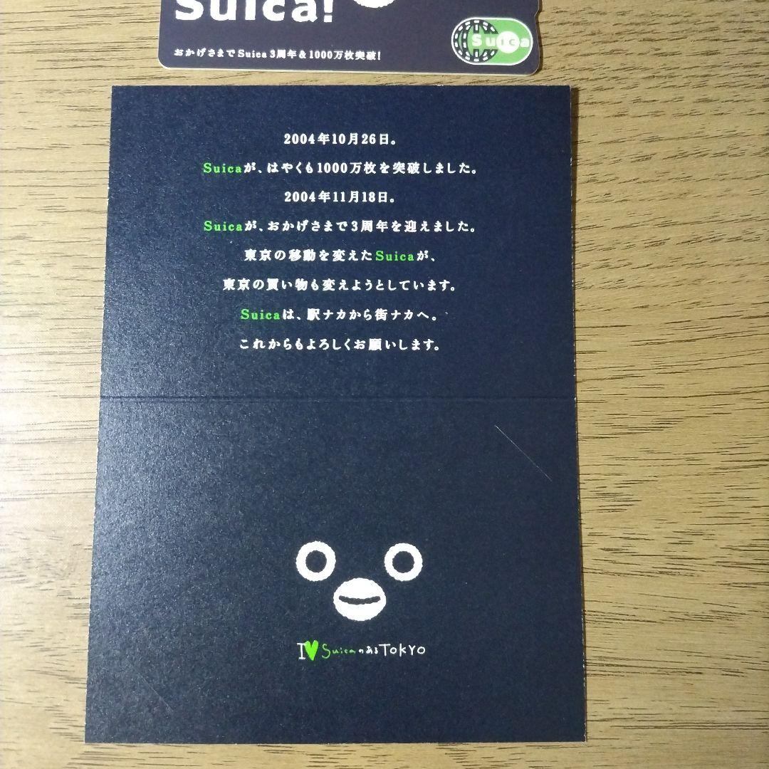 Suica3周年&1000万枚突破記念Suica