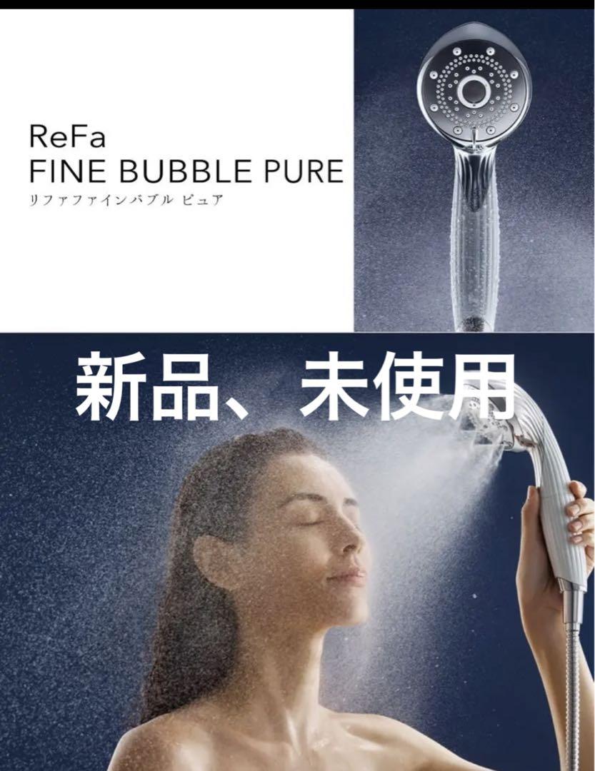 即日発送 ReFa FINE BUBBLE PURE リファファインバブル ピュア 美容