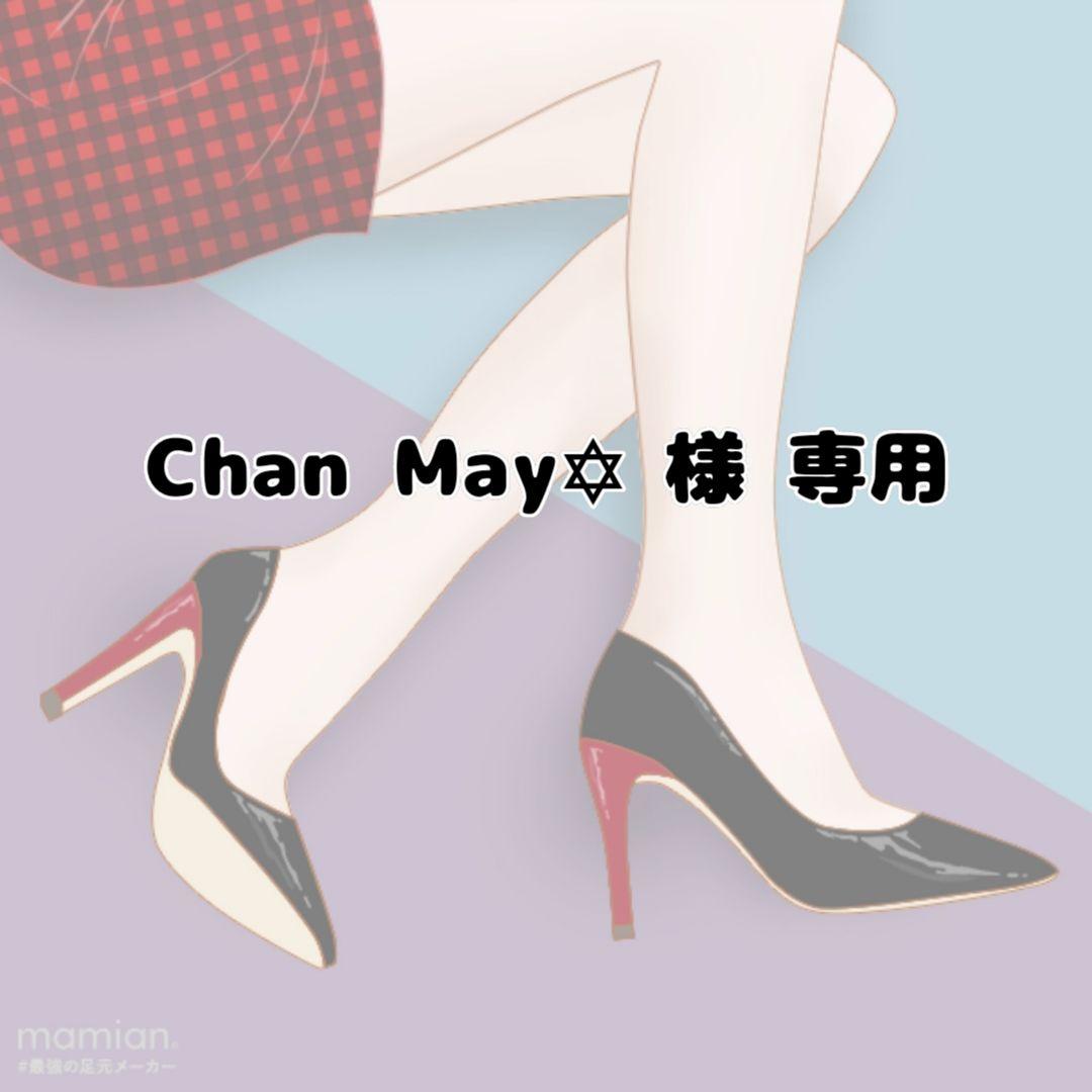 Chan May✡﻿ 様 専用