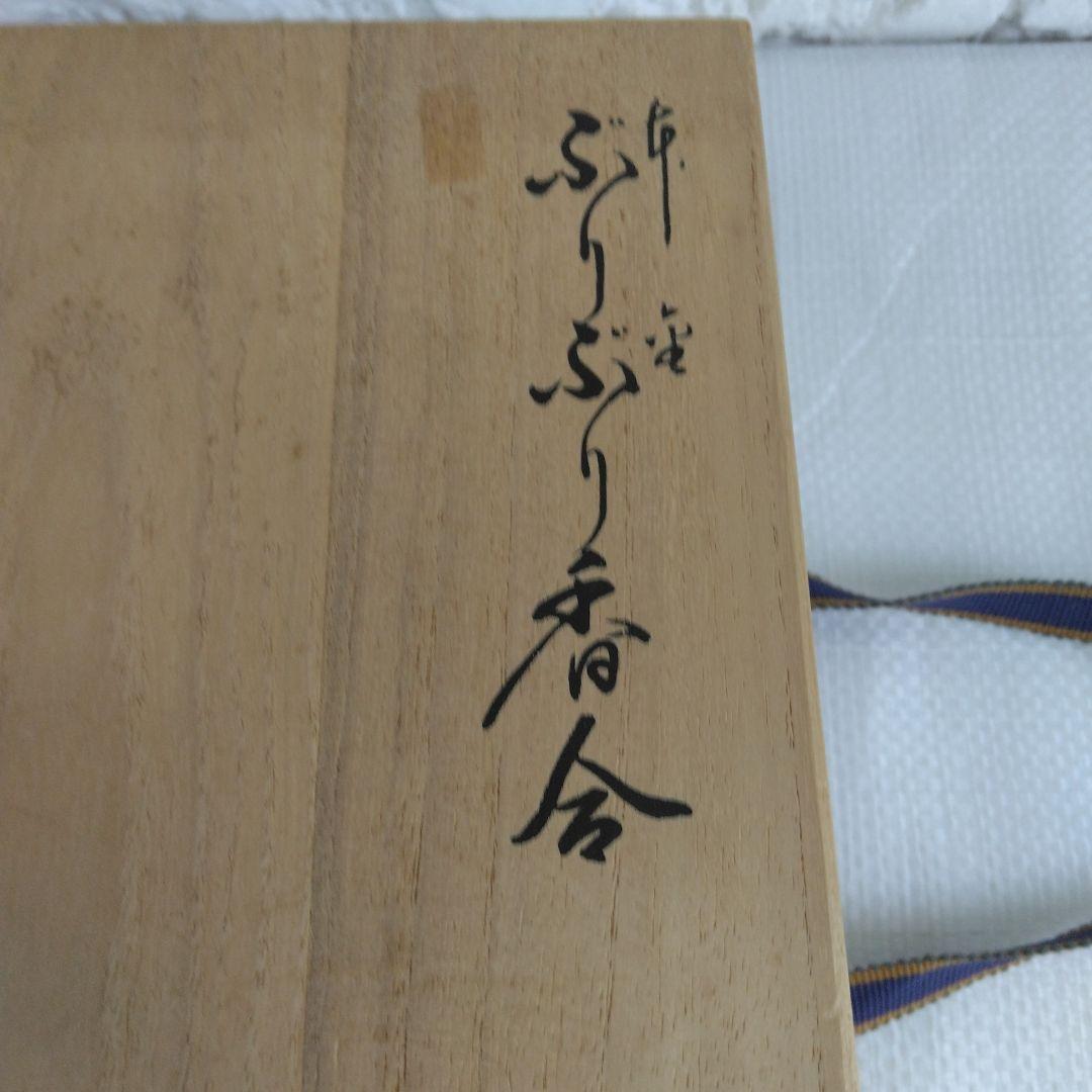 香合茶道具（ぶりぶり香合)　平安豊泉　「高砂松竹梅文様」共箱