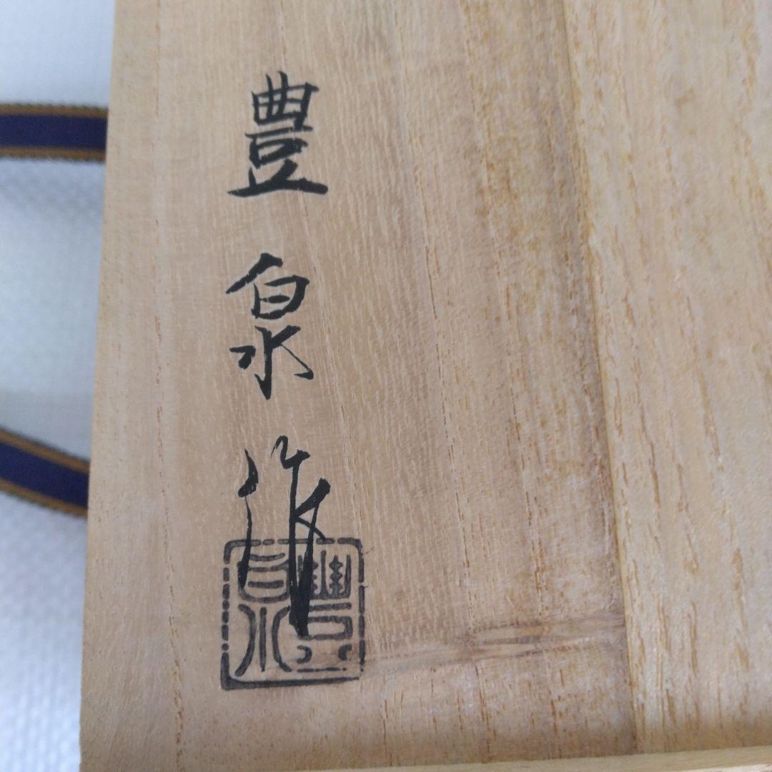 香合茶道具（ぶりぶり香合)　平安豊泉　「高砂松竹梅文様」共箱