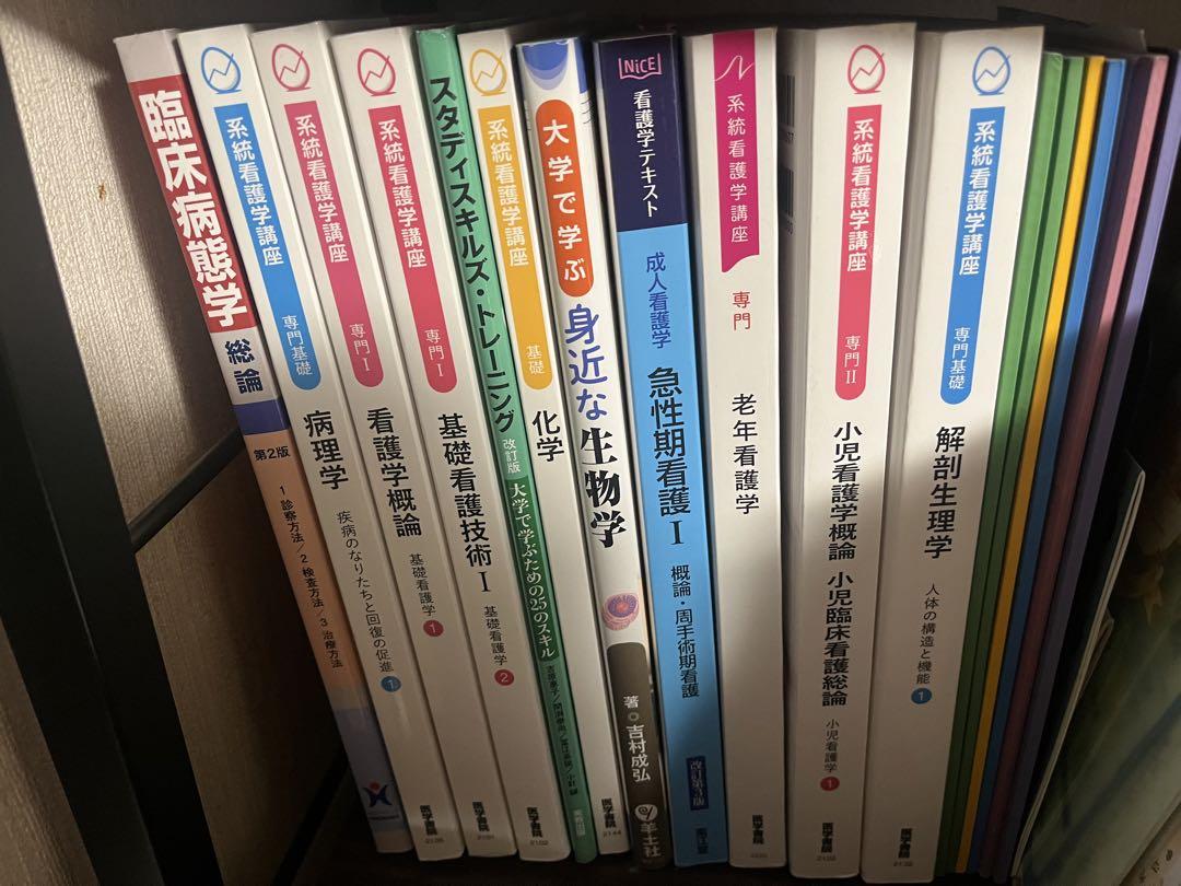 【大学生の特権】学生証で送料無料になる 看護学科 1.2年教科書 語学・辞書・学習参考書